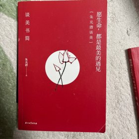 愿生命，都是最美的遇见——朱光潜谈美（全2册）