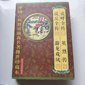 中国古典历史演义名著传世珍藏本 ：说岳全传