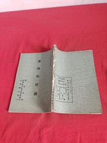 动机和情绪 （心理卫生丛书） 【民国63年再版】