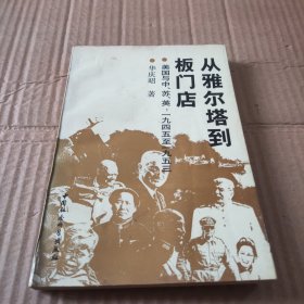 从雅尔塔到板门店：美国与中、苏、英（1945-1953）