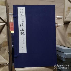 武英殿本十三经注疏宣纸线装原大影印16函100册