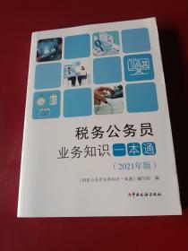 税务公务员业务知识一本通（2021年版）