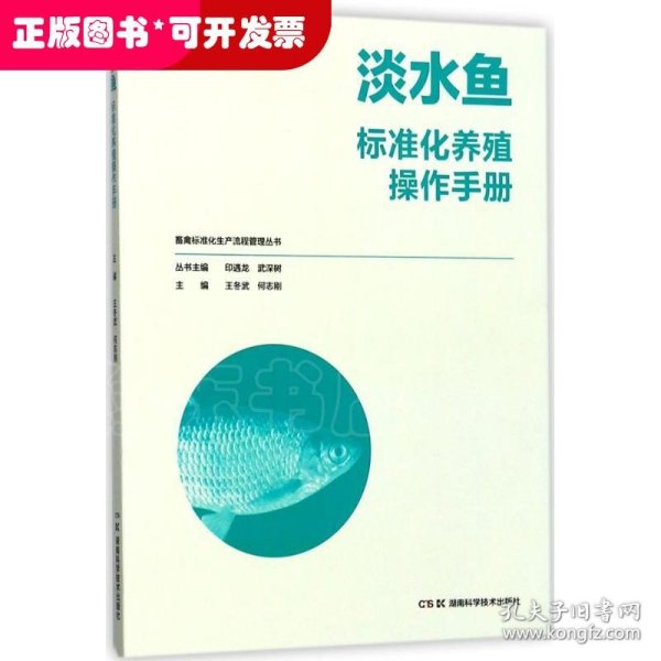 畜禽标准化生产流程管理丛书:淡水鱼标准化养殖操作手册