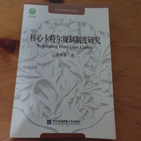 核心卡特尔规制制度研究