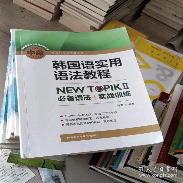 韩国语实用语法教程中级-NEWTOPIKⅡ必备语法+实战训练