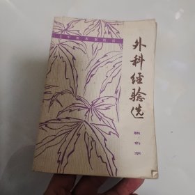 外科经验选