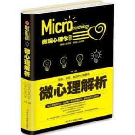 【正版全新】微心理解析文德编著中华工商联合出版社9787515819358