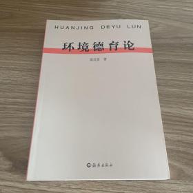 環(huán)境德育論