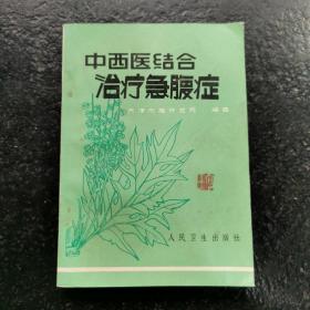 中西医结合治疗急腹症（有毛主席语录）