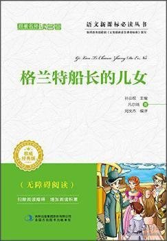 跟着名师读名著：格兰特船长的儿女（经典版）