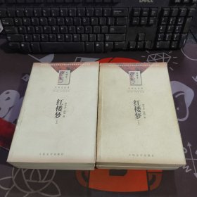 红楼梦(上下) 大学生必读 如图书脊有瑕疵