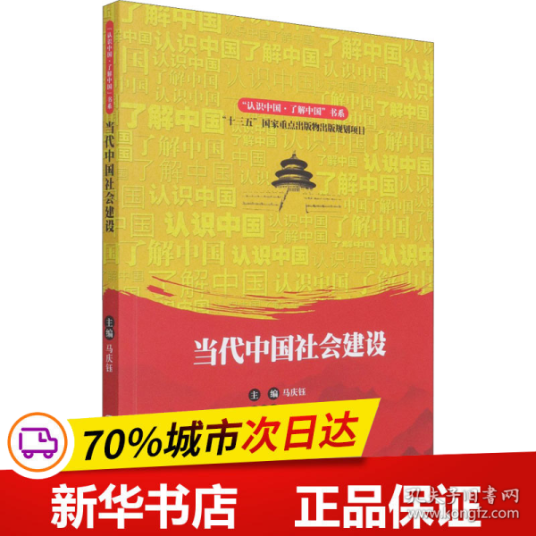 保正版！当代中国社会建设9787300294537中国人民大学出版社马庆钰著