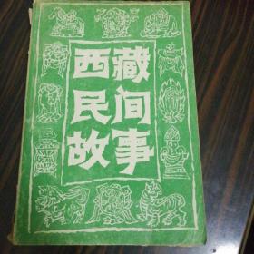 西藏民间故事（珞巴族—门巴族专辑）插图本