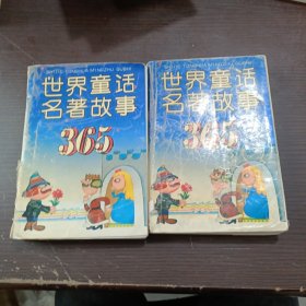 世界童话名著故事365上 下