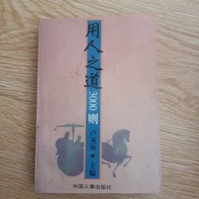 用人之道300則