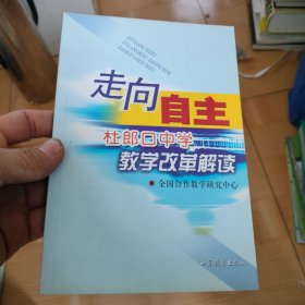 走向自主：杜郎口中学教学改革解读