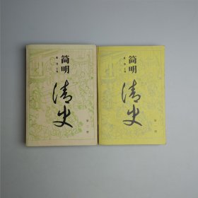 简明清史（1-2）册