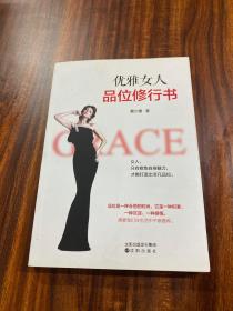 优雅女人品位修行书 作者蔡少惠签名