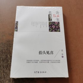 名家散文典藏版-老舍散文集：抬头见喜