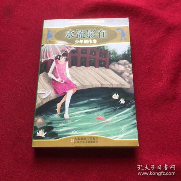 水流影在-少年创作卷