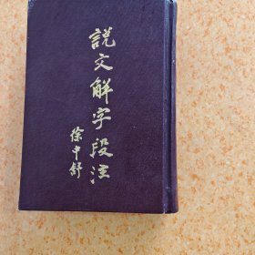 说文解字段注