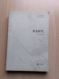 黄金时代