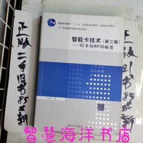 智能卡技术（第3版）：IC卡与RFID标签/普通高等教育“十一五”国家级规划教材·计算机系列教材