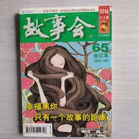 故事会合订本65