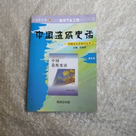 中国造纸史话