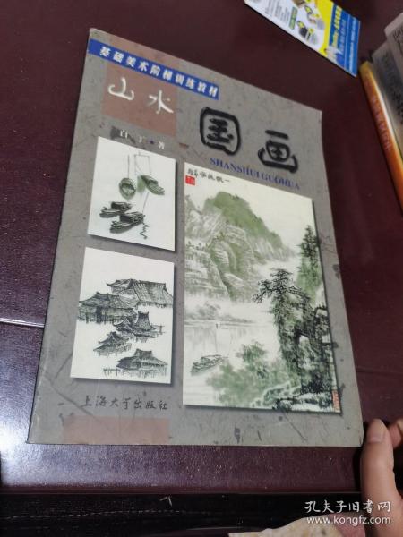 基础美术阶梯训练教材：山水国画