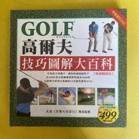 高尔夫技巧图解大百科 带光碟