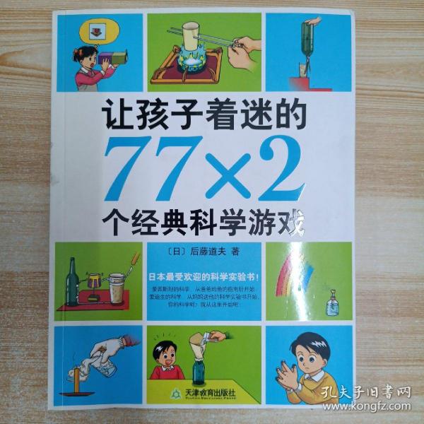 让孩子着迷的77×2个经典科学游戏