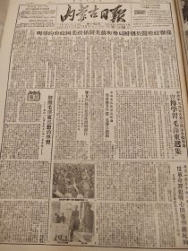 内蒙古日报1951年10月20日
