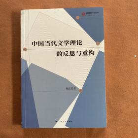 中国当代文学理论的反思与重构