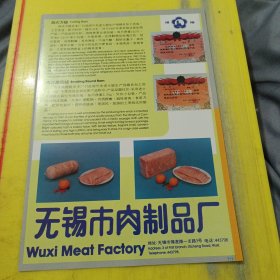 桥牌 豆腐乳 四川省五通桥德昌源酱园厂 四川资料 无锡市肉制品厂 江苏资料 广告纸 广告页