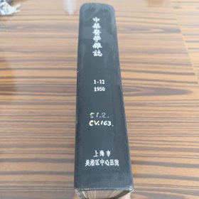 中华医学杂志1950年(1-12)