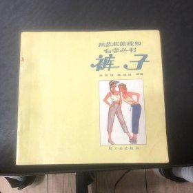 服装裁剪缝纫自学丛书一裤子