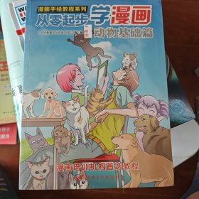 漫画手绘教程系列：从零起步漫画（动物基础篇）