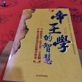帝王学的智慧