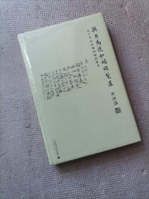 与古为徒和娟娟发屋：关于书法经典问题的思考（精装） （实物如图，图货一致的， 一书一图的）