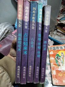 四库术数类大全相墓相宅，占往知来术，八卦术，面相手相体相，养生术5本合售