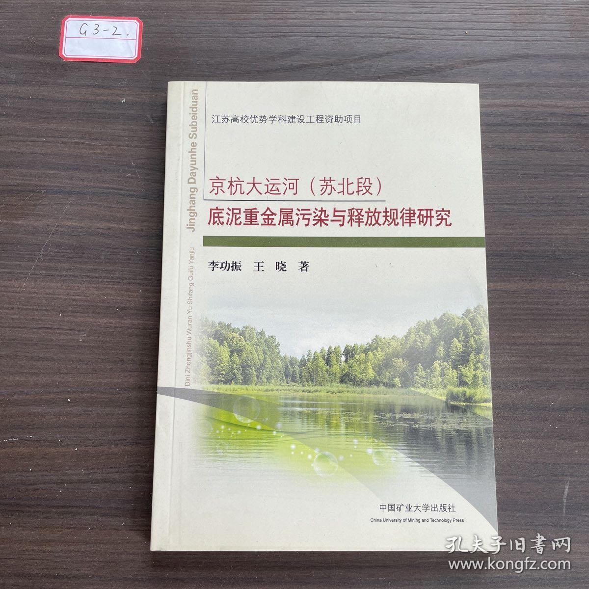 江苏高校优势学科建设工程资助项目：京杭大运河（苏北段）底泥重金属污染与释放规律研究