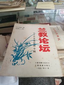 兰教论坛 中小学常规管理专辑 1991 5
