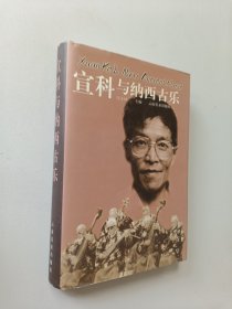 宣科与纳西古乐