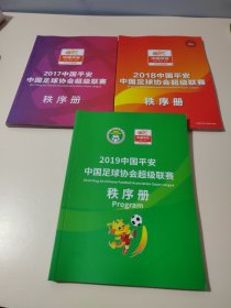 2017中国平安中国足球协会超级联赛秩序册（3本合售）