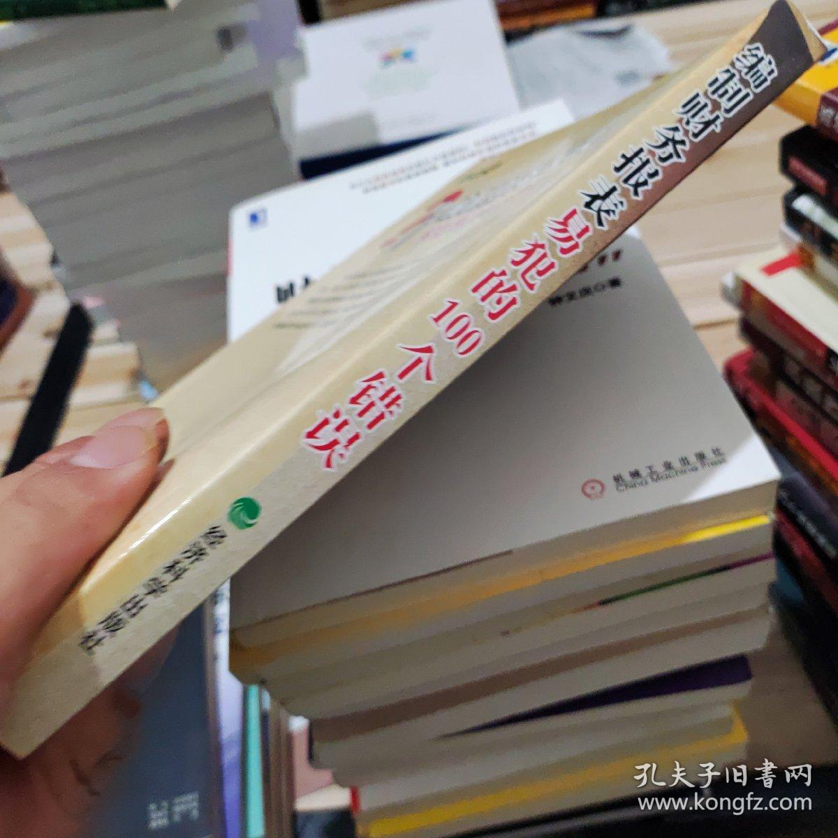 编制财务报表易犯的100个错误