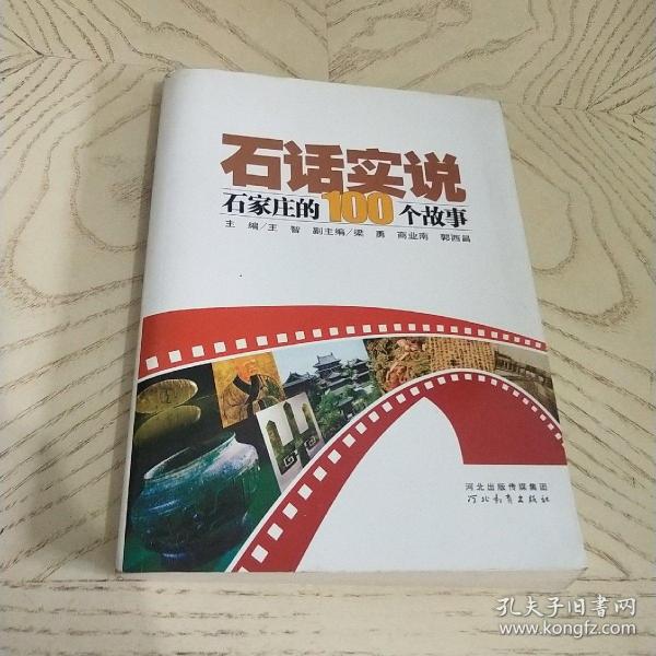 石话实说:石家庄的100个故事