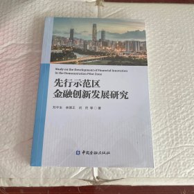 先行示范区金融创新发展研究