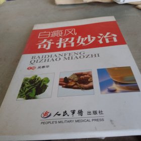 白癜风奇招妙治