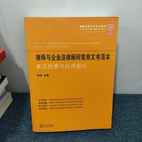 律师与企业法律顾问常用文书范本：条文检索与应用指引